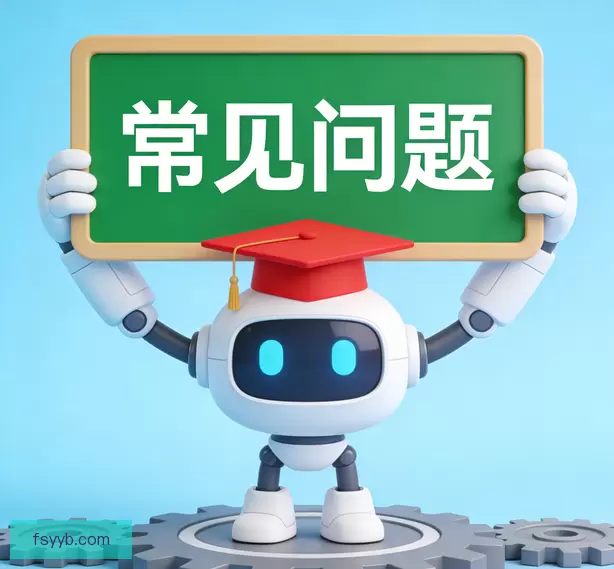 常见问题
